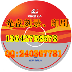 广州DVD、CD光盘复制，光盘印刷